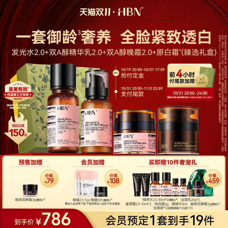 【双11立即付定】HBN水乳晚霜原白霜套装2.0早C晚A美白抗皱使用感如何?