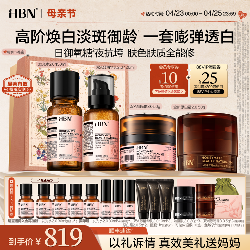 【母亲节礼物】HBN水乳面霜套装晚霜原白霜早C晚A美白紧致护肤品