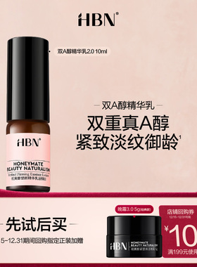 【天猫U先试用 新客专享】HBN双A醇精华乳2.0 10ml
