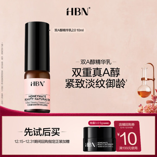 HBN双A醇精华乳2.0 新客专享 10ml 天猫U先试用
