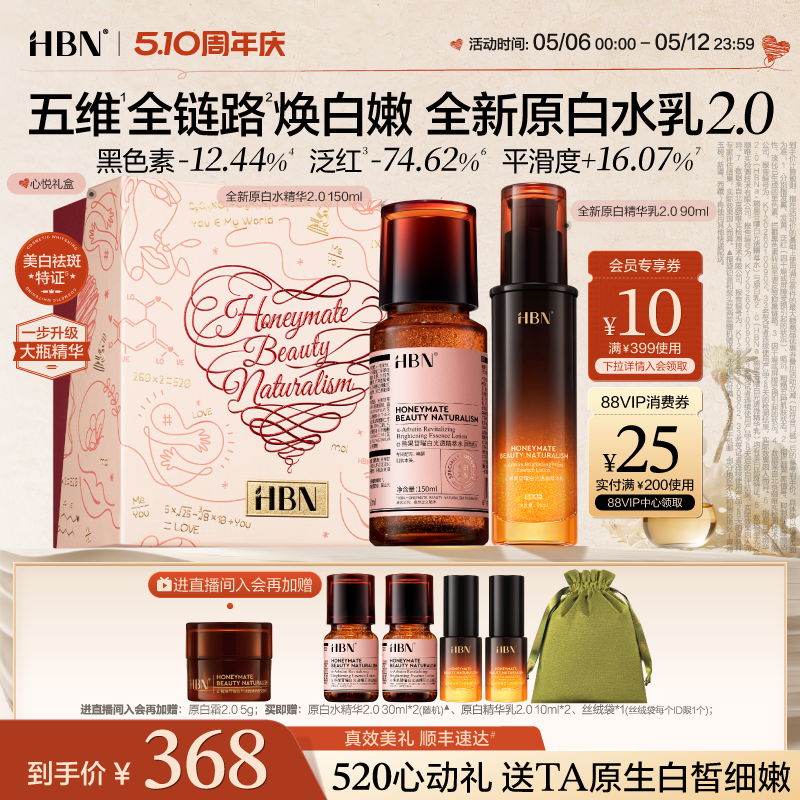 【520礼物】HBN原白精华水乳2.0护肤品套装发光水美白淡斑提亮