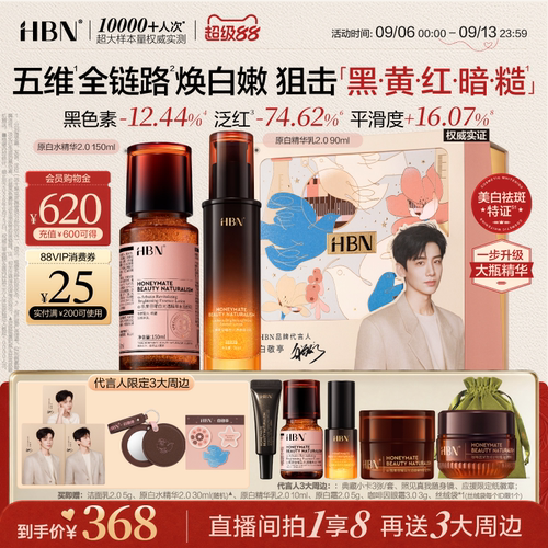 HBN美白淡斑原白精华水乳2.0