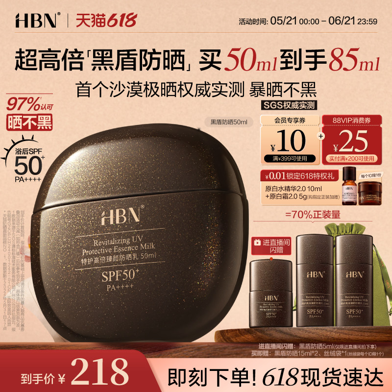 【暴晒不黑】HBN黑盾防晒霜乳超高倍SPF50+防水防汗通勤户外男女