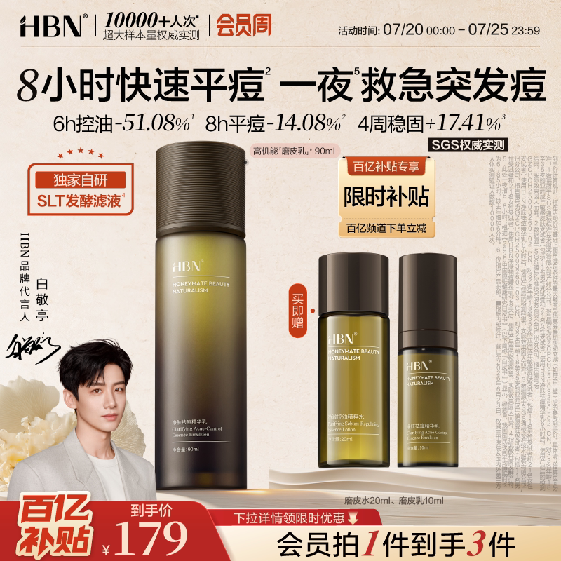 HBN磨皮精华乳液控油祛痘平闭口修护维稳保湿油皮敏感肌护肤品