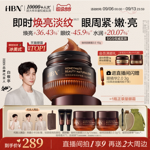 HBN咖啡因眼霜3.0眼部冰美式 淡细纹提亮眼周提拉抗皱紧致保湿