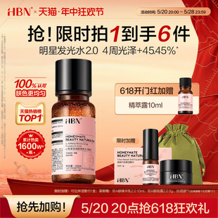 熊果苷提亮保湿 HBN发光水2.0精粹水α 618抢先加购 精华爽肤水