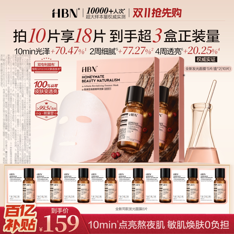 HBN发光面膜熬夜提亮改善暗沉