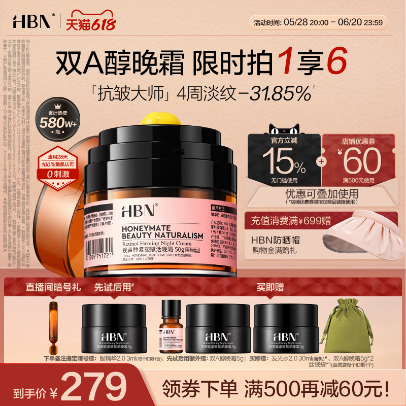 【618立即抢购】HBN双A醇晚霜2.0视黄醇早C晚A温和抗皱紧致面霜-封面