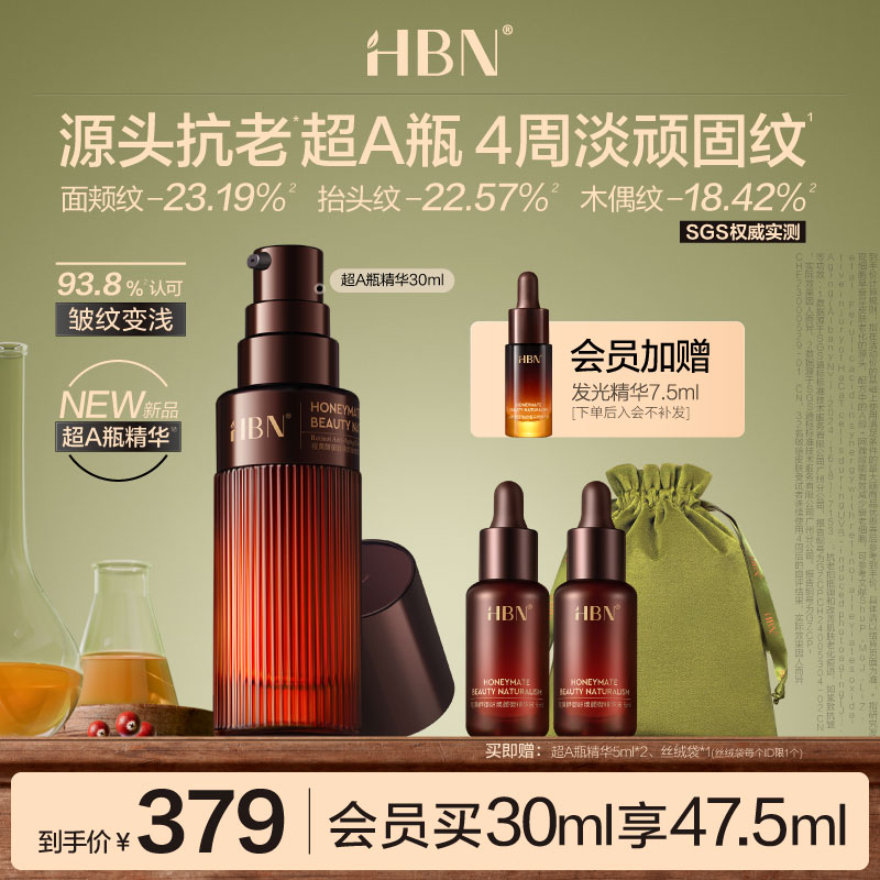 HBN超A瓶视黄醇A醇抗老精华紧致淡纹舒缓保湿早c晚a精华