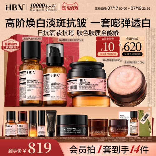 HBN水乳面霜套装晚霜原白霜早C晚A美白提亮抗皱紧致化妆品护肤品