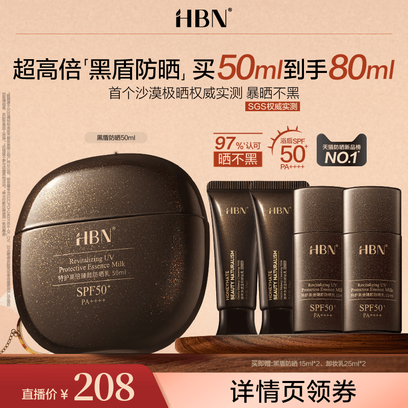 【达人专属】HBN黑盾防晒霜乳超高倍SPF50+清爽防水防汗面部