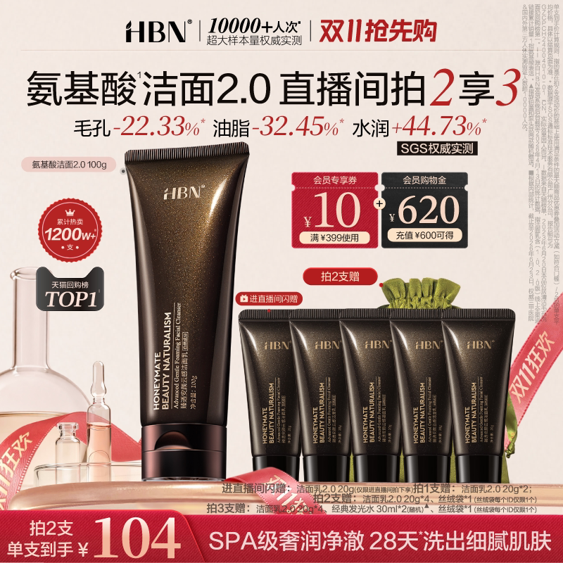 【双11抢先购】HBN三重氨基酸洗面奶2.0洁面乳清洁温和女男士专用