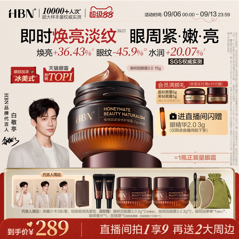HBN咖啡因眼霜3.0眼部冰美式 淡细纹提亮眼周提拉抗皱紧致保湿