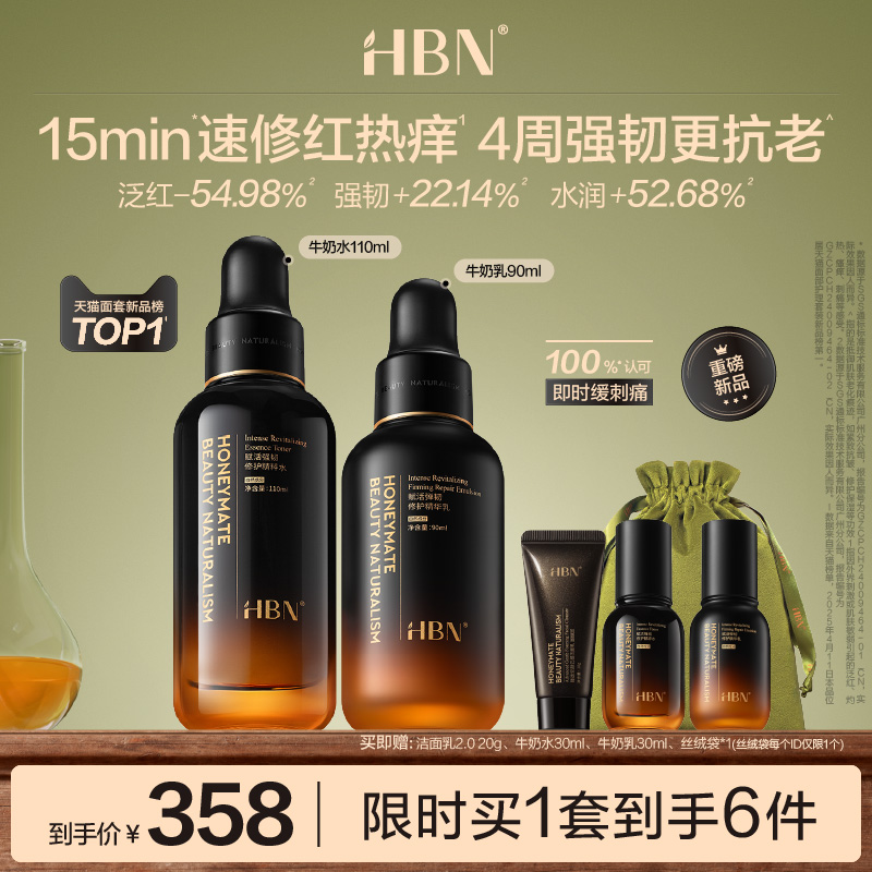 HBN小奶瓶修护水乳舒敏修红紧致