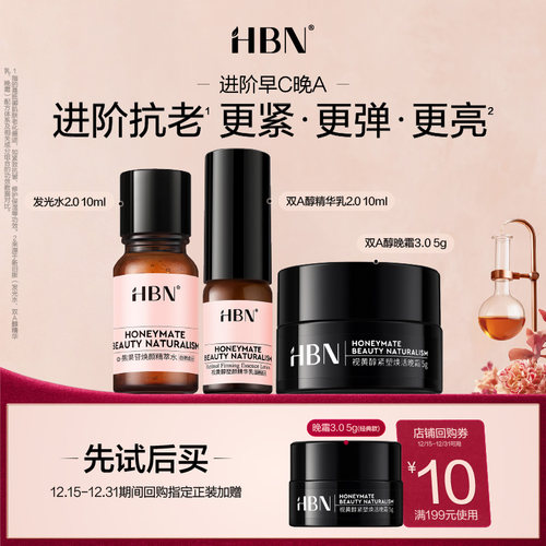 HBN阶早C晚A旅行装套组尝鲜礼