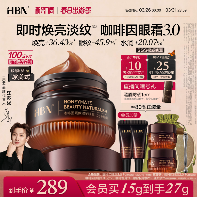 HBN咖啡因眼霜3.0眼部冰美式淡細紋提亮眼周抗皺緊致提拉保濕眼周