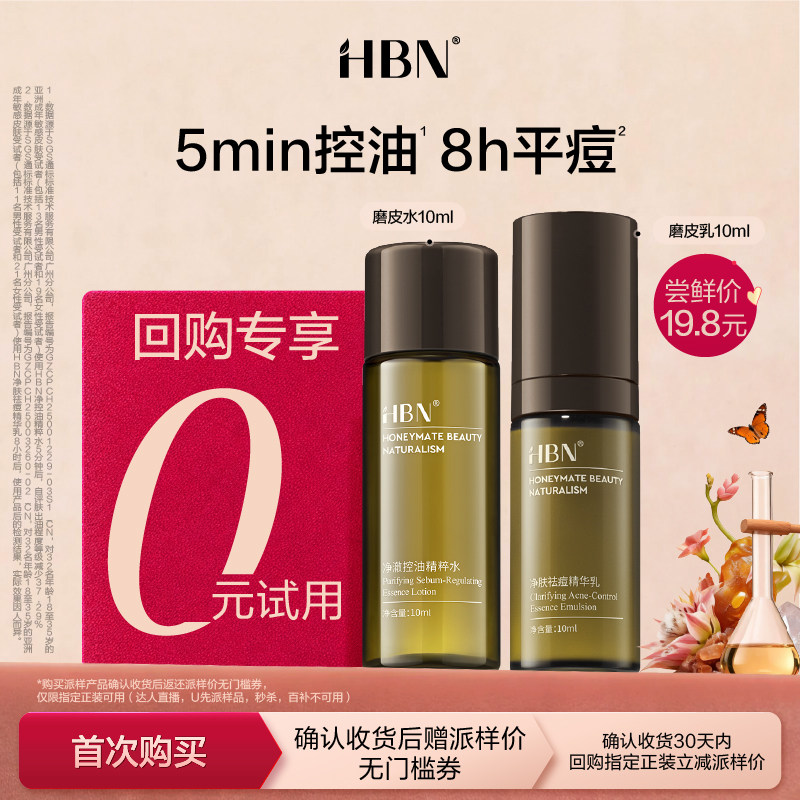 【新客专属-U先回购享0元试用】HBN磨皮水10ml+磨皮乳10ml
