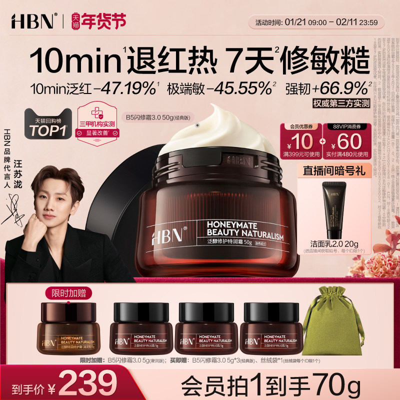 【汪苏泷同款】HBN B5闪修霜3.0补水保湿舒缓敏感修护B5面霜