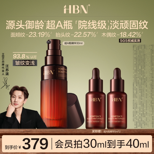 HBN超A瓶早C晚A抗皱淡纹精华