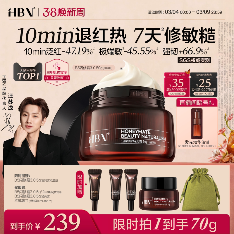 【38立即抢购】HBN闪修霜B5高保湿补水修护B5面霜3.0春冬换季