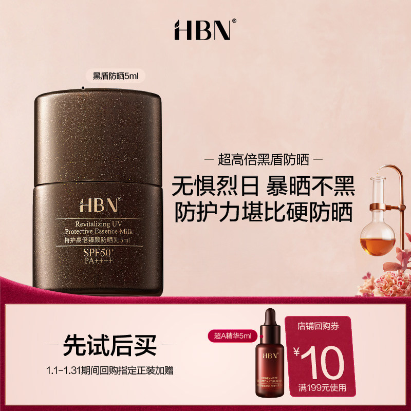 【天猫U先试用 】HBN黑盾防晒霜乳5ml,美容护肤/美体/精油,防晒霜,淘宝优惠券,粉丝福利购,淘宝优惠卷