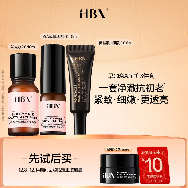 HBN明星套组尝鲜礼水乳洁面
