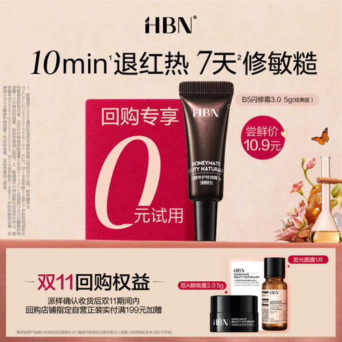 【U先】HBNB5闪修霜3.0尝鲜礼