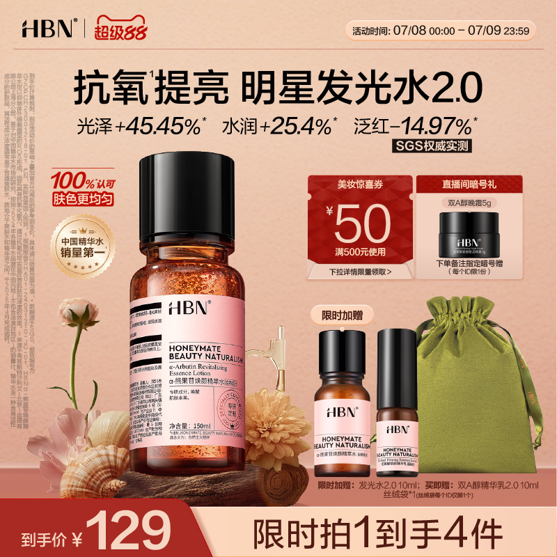 HBN发光水提亮去黄保湿爽肤水
