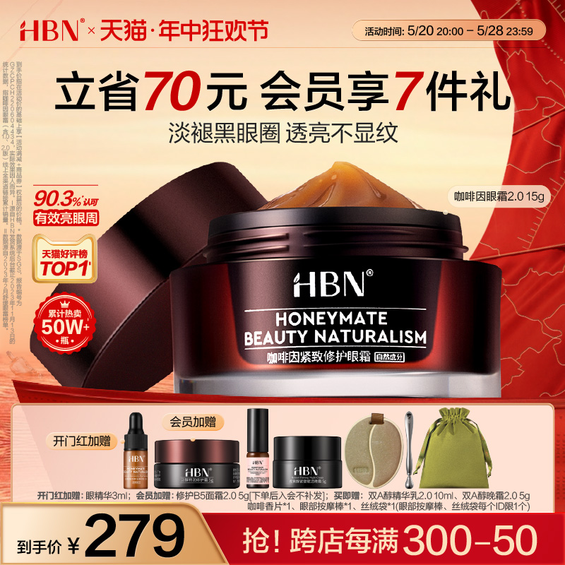 【618立即抢购】HBN咖啡因眼霜2.0小咖罐淡化黑眼圈细纹眼袋紧致-封面