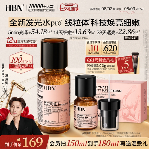 HBN发光水pro线粒体焕亮