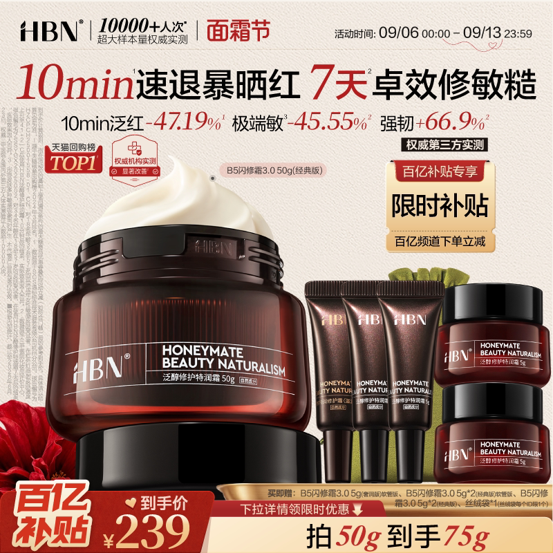 【面霜节】HBN面霜B5闪修霜屏障修护保湿霜敏感肌舒缓护肤品图片