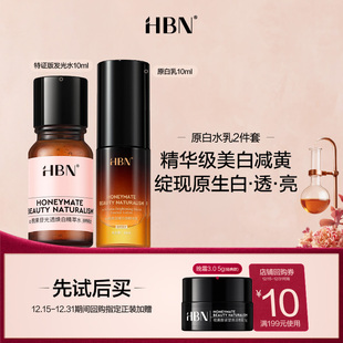 美白新品 HBN原白水乳套装 尝鲜礼 天猫U先试用