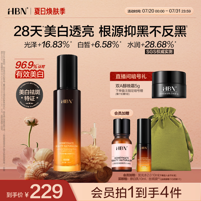 HBN原白乳α-熊果苷美白淡斑去黄提亮精华乳液温和不反黑