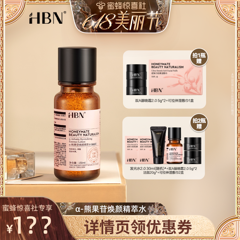 HBNα-熊果苷精粹水发光水2.0