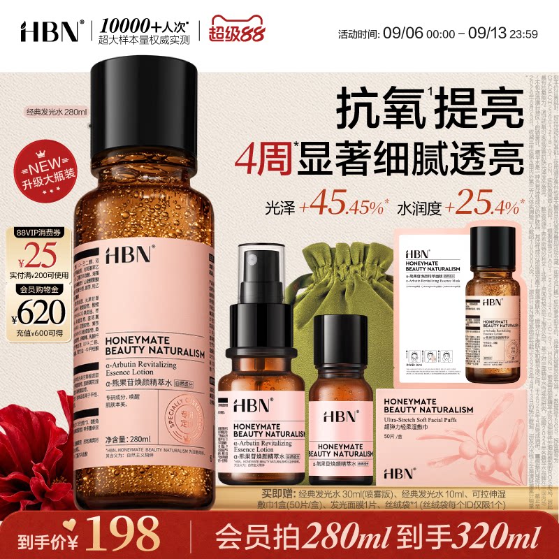 【大瓶湿敷】HBN发光水α-熊果苷爽肤水抗氧提亮妆前保湿精华水
