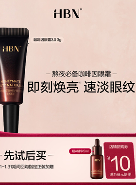 【天猫U先试用 新客专享】HBN咖啡因紧致修护眼霜3.0 3g