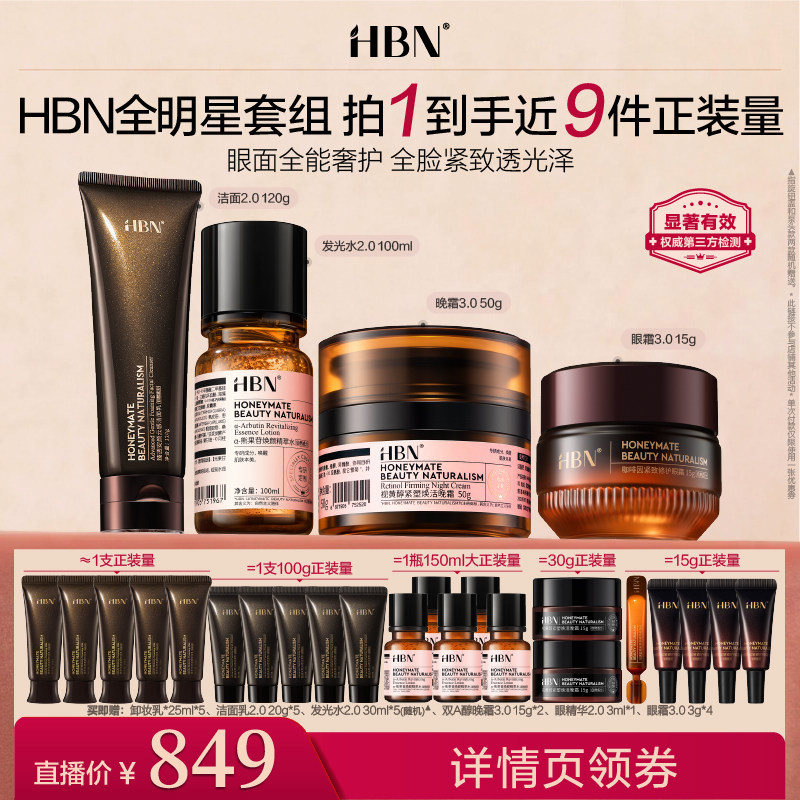 【达人专属】HBN爆款大套组发光水视黄醇晚霜云感洁面咖啡因眼霜