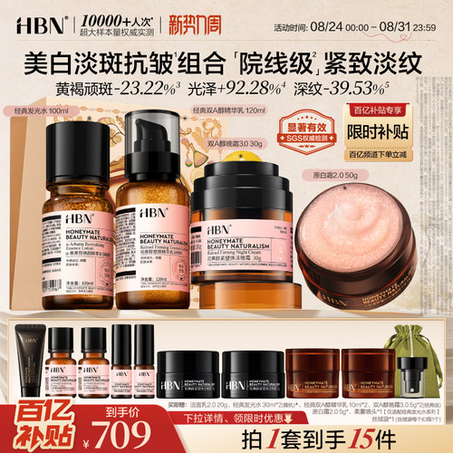 HBN早C晚A水乳套装提亮淡纹紧致