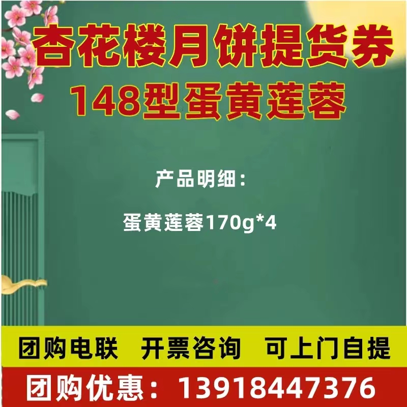 上海杏花楼月饼券票148型蛋黄莲蓉中秋月饼提货券广式月饼使用感如何?