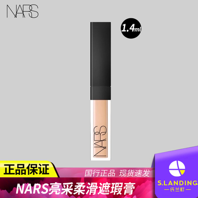 Nars/娜斯亮采柔滑遮瑕膏1.4ml