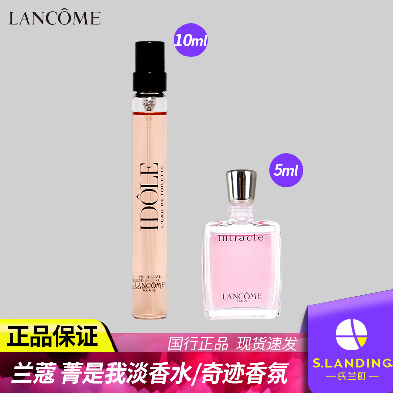 兰蔻是我淡香水10ml/奇迹香氛5ml小样旅行装官方旗舰店官网正品