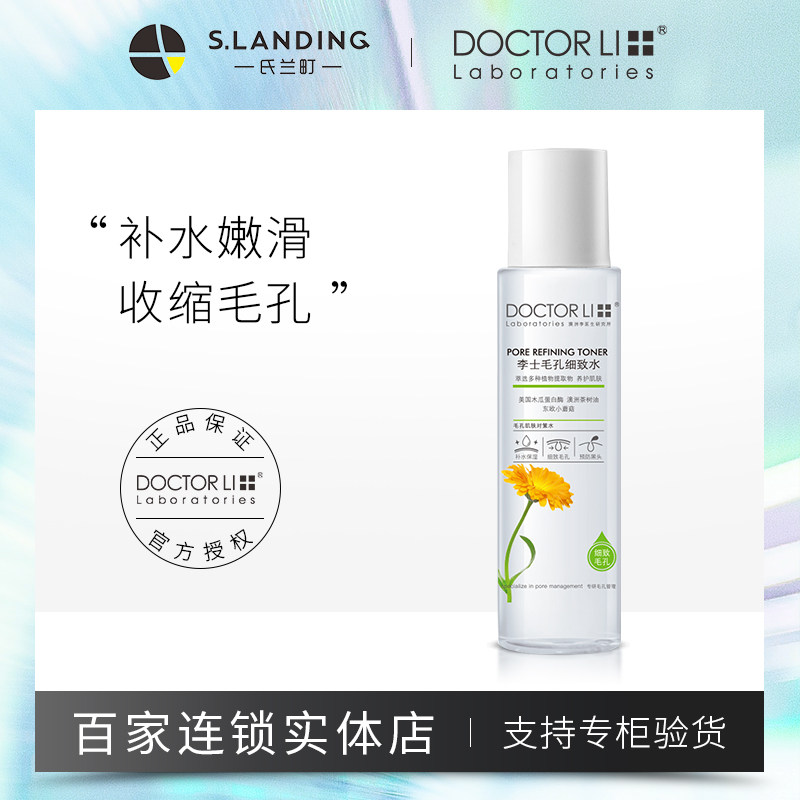 李医生爽肤水女补水保湿喷雾金盏花收缩毛孔收敛精华化妆水男正品