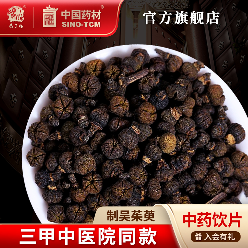 中国药材制吴茱萸中药饮片中药材抓配中草药材店铺药材大全旗舰店