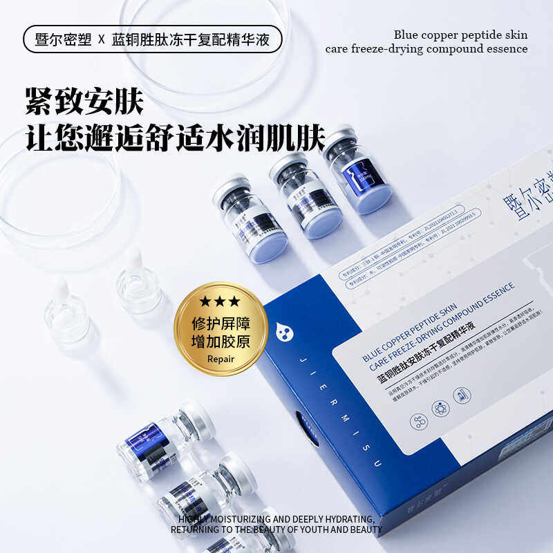 蓝铜胜肽冻干粉养肤痘印去红血丝