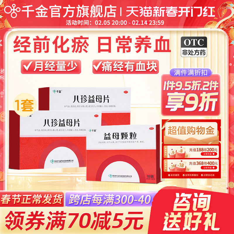 八珍益母草颗粒月套餐月经量少痛经血块补气养血排瘀非丸剂