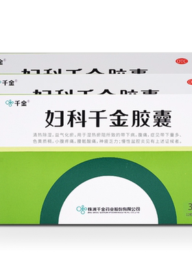 [千金]妇科千金胶囊0.4g*36粒/盒