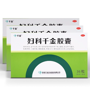 妇科千金胶囊36粒*3盒盆腔炎阴道炎白带异常妇科炎症专用药异味
