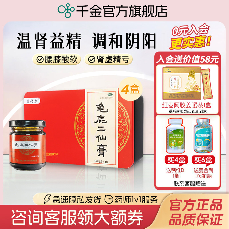 千金盛动力龟鹿二仙膏4盒装送礼优选健康送长辈补肾温肾益精补益