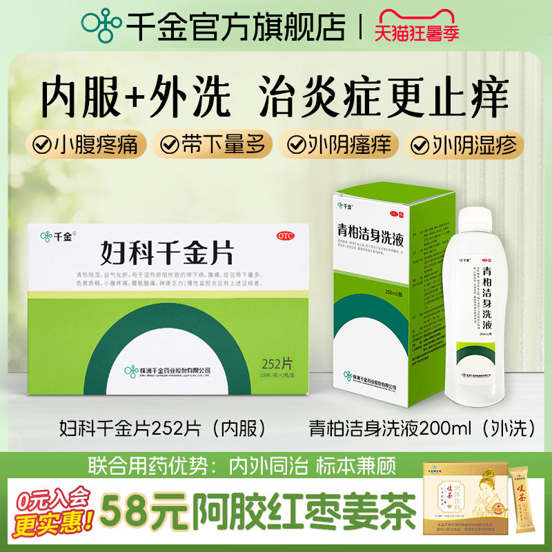[千金]妇科千金片126片*2瓶/盒