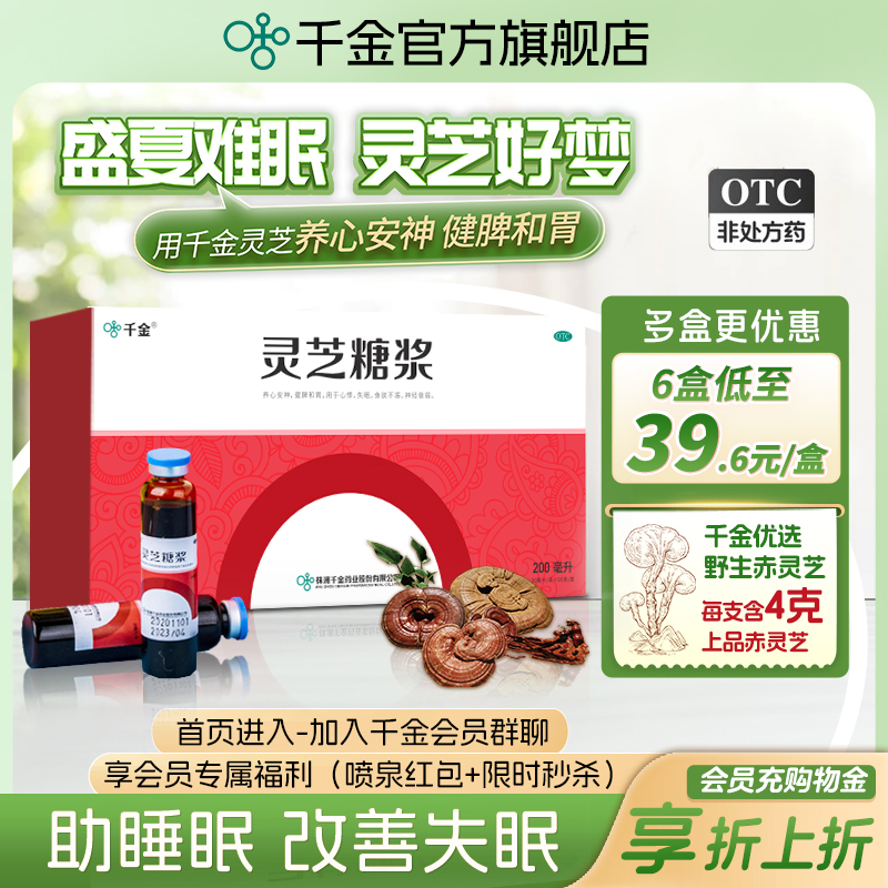 【千金】灵芝糖浆20ml*10支/盒